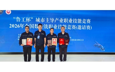 喜報 &mdash;&mdash;勝（shèng）動集團公司李帥、劉煒、周中明榮獲2026年全國（guó）數控銑職業技（jì）能競賽銅獎