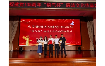 喜報！勝動集團紀委在水發集團廉（lián）潔文化作品征集活動中榮獲多項（xiàng）榮譽（yù）