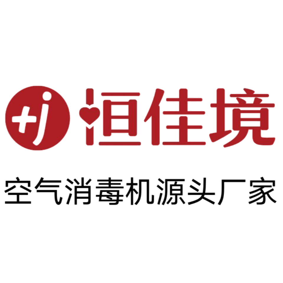 恒佳（jiā）境—致力空氣消毒淨化（huà）